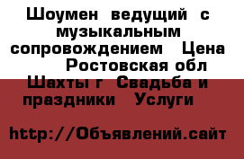 Шоумен (ведущий) с музыкальным сопровождением › Цена ­ 100 - Ростовская обл., Шахты г. Свадьба и праздники » Услуги   